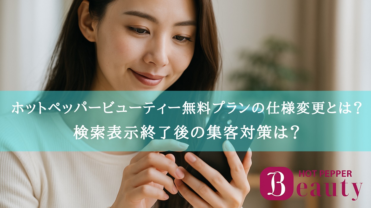 ホットペッパービューティー無料掲載プランの仕様変更