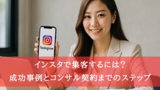 インスタで集客するには？
