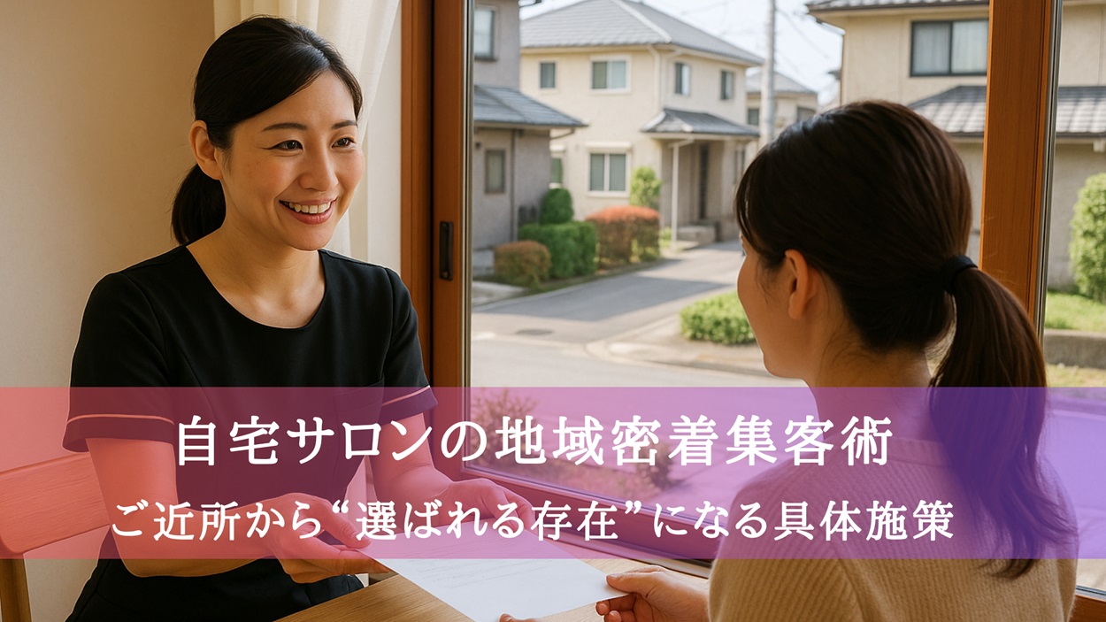 自宅サロンの地域密着集客術