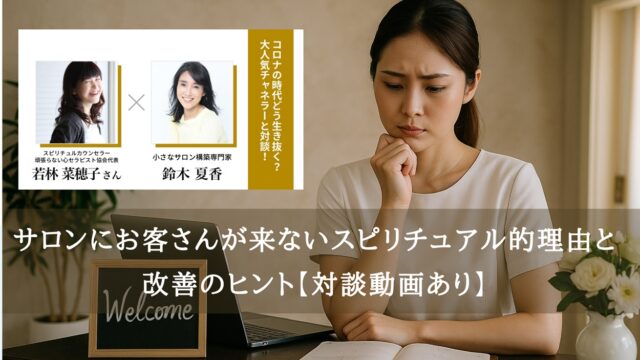 サロンにお客さんが来ないスピリチュアル的理由と改善のヒント