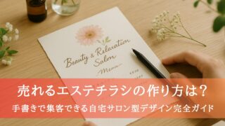 手書きの売れるエステチラシ