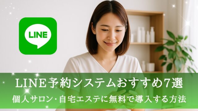 LINE予約システムおすすめ7選