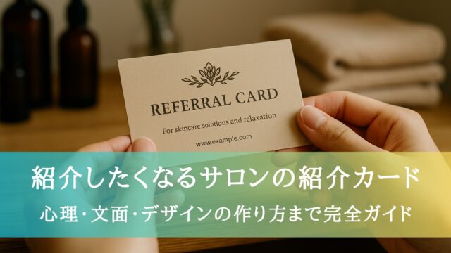 紹介したくなるサロンの紹介カード