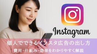 個人でできるインスタ広告の出し方
