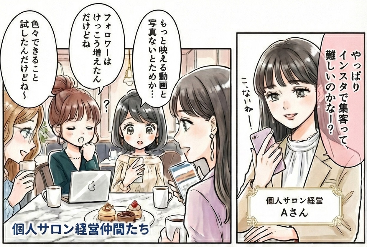 インスタ広告の出し方に悩む個人サロンオーナーたち