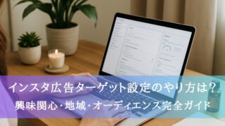 インスタ広告ターゲット設定