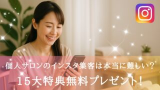 個人サロンのインスタ集客特典