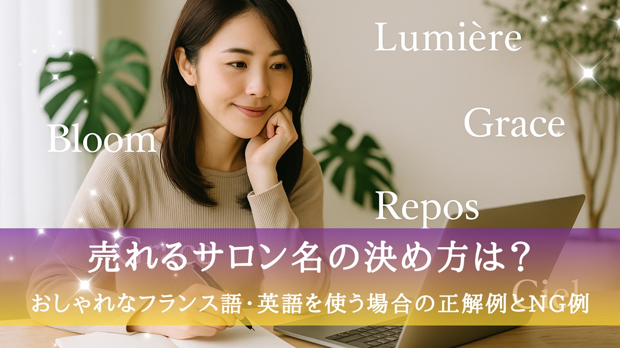 売れるサロン名の決め方