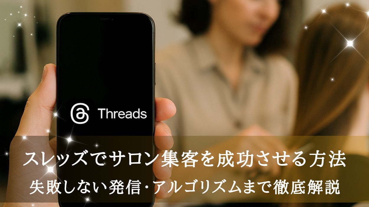 スレッズでサロン集客を成功させる方法