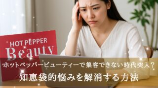 ホットペッパービューティー集客ゼロ時代