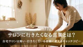 行きたくなるサロンの言葉