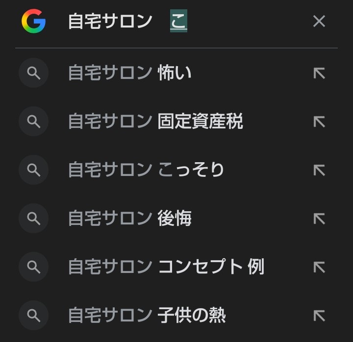 自宅サロンは怖い