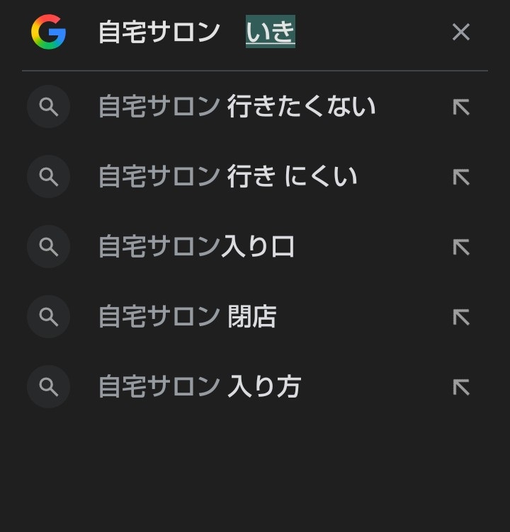 自宅サロンは行きたくない