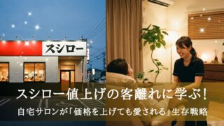 スシロー値上げの客離れに学ぶ！