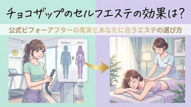 チョコザップのセルフエステの効果は？公式ビフォーアフターの真実とあなたに合うエステの選び方のイメージ図