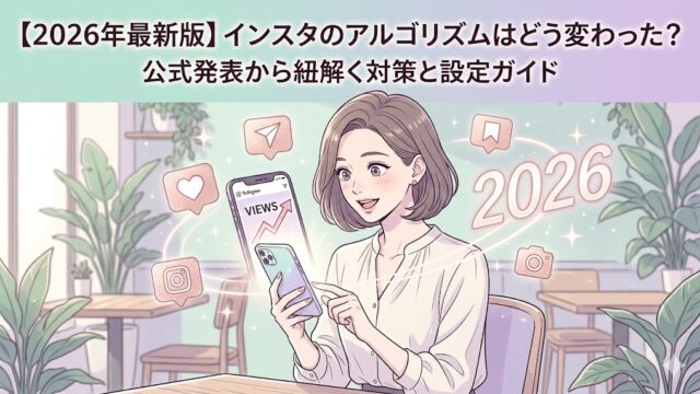 【2026年最新版】インスタのアルゴリズムはどう変わった？公式発表から紐解く対策と設定ガイド