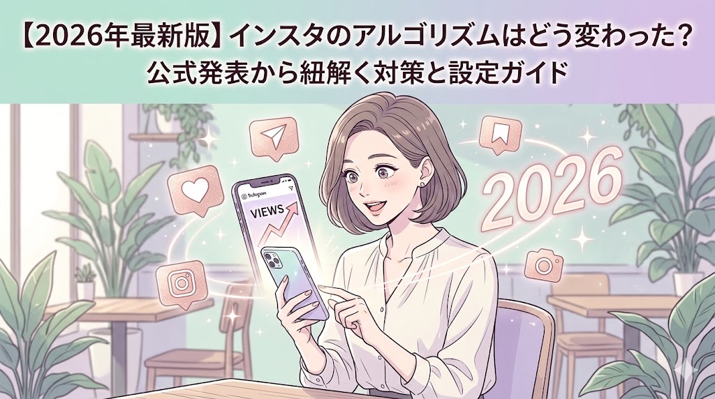 【2026年最新版】インスタのアルゴリズムはどう変わった？公式発表から紐解く対策と設定ガイド