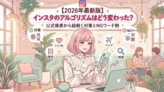 【2026年最新版】インスタのアルゴリズムはどう変わった？公式発表から紐解く対策とNGワード例