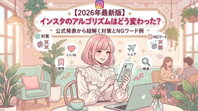 【2026年最新版】インスタのアルゴリズムはどう変わった？公式発表から紐解く対策とNGワード例